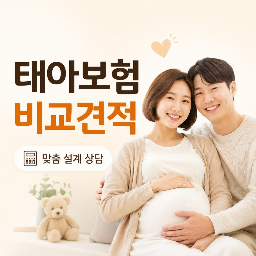 태아보험 비교견적 맞춤 설계 상담